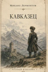 Обложка книги «Кавказец»