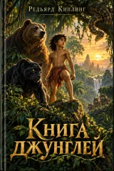 Обложка книги «Книга Джунглей»