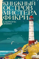 Обложка книги «Книжный остров мистера Фикри»