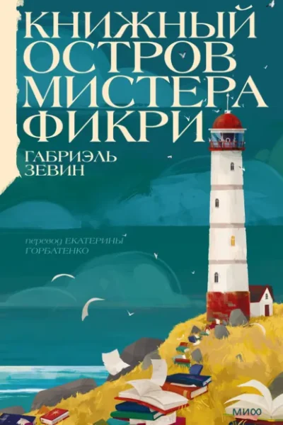 Обложка книги «Книжный остров мистера Фикри»