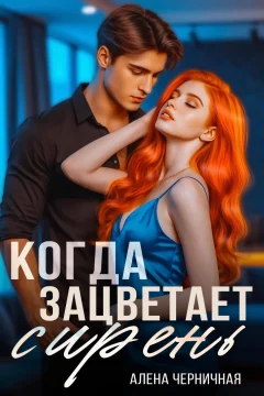 Обложка книги «Когда зацветает сирень»