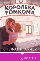 Обложка книги «Королева ромкома»