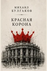Обложка книги «Красная корона»