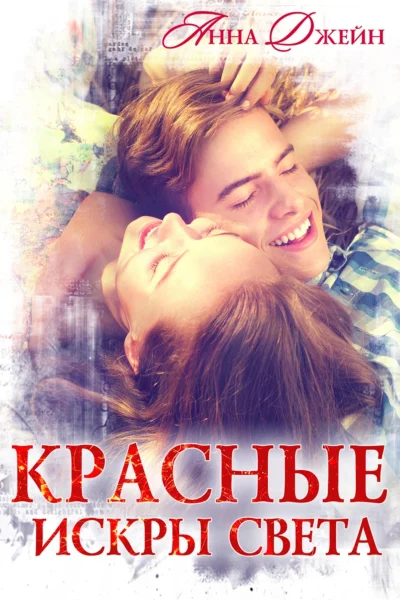 Обложка книги «Красные искры света»