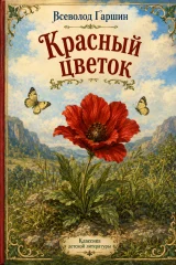 Обложка книги «Красный цветок»