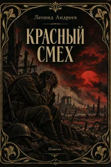 Обложка книги «Красный смех»