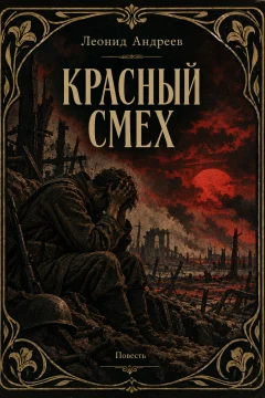 Обложка книги «Красный смех»
