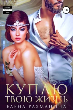 Обложка книги «Куплю твою жизнь»