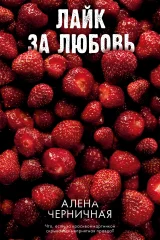 Обложка книги «Лайк за любовь»