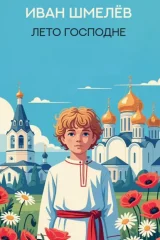 Обложка книги «Лето Господне»