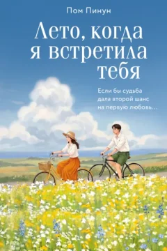 Обложка книги «Лето, когда я встретила тебя»