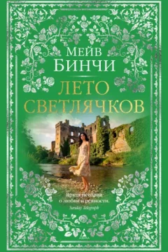 Обложка книги «Лето светлячков»