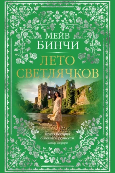 Обложка книги «Лето светлячков»