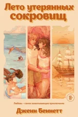 Обложка книги «Лето утерянных сокровищ»