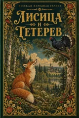 Обложка книги «Лисица и тетерев»