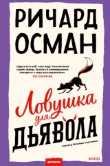 Обложка книги «Ловушка для дьявола»