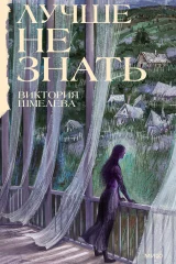 Обложка книги «Лучше не знать»