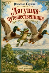 Обложка книги «Лягушка-путешественница»