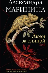 Обложка книги «Люди за спиной. Том 1»