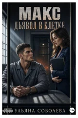 Обложка книги «Макс. Дьявол в клетке»