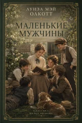 Обложка книги «Маленькие мужчины»