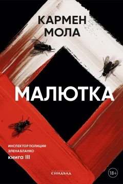Обложка книги «Малютка»