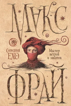 Обложка книги «Мастер ветров и закатов»