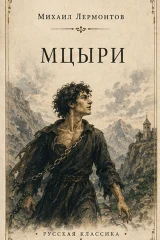 Обложка книги «Мцыри»