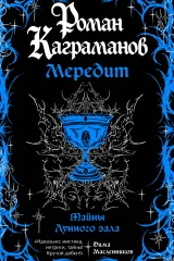 Обложка книги «Мередит. Тайны Лунного зала»