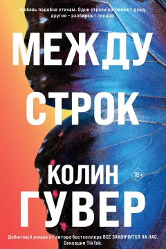 Обложка книги «Между строк»
