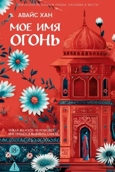Обложка книги «Мое имя Огонь»