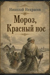 Обложка книги «Мороз, Красный нос»