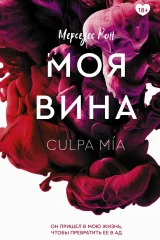 Обложка книги «Моя вина»