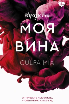 Обложка книги «Моя вина»