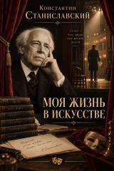 Обложка книги «Моя жизнь в искусстве»
