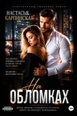 Обложка книги «На обломках»