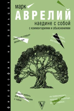 Обложка книги «Наедине с собой»