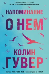 Обложка книги «Напоминание о нем»