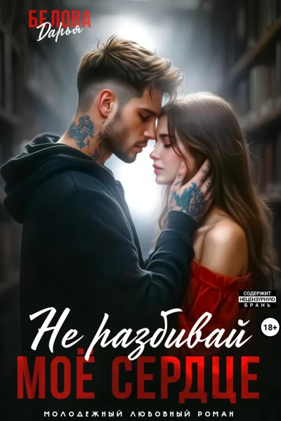 Обложка книги «Не разбивай моё сердце»