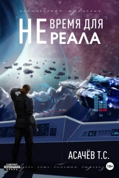 Обложка книги «Не время для Реала II. Вестники войны»