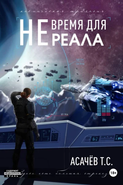 Обложка книги «Не время для Реала II. Вестники войны»