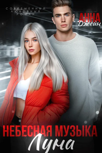 Обложка книги «Небесная музыка. Луна»