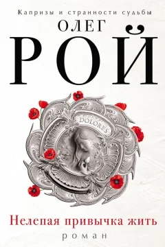 Обложка книги «Нелепая привычка жить»