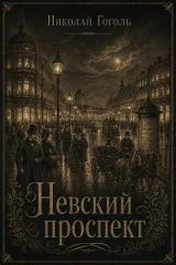 Обложка книги «Невский проспект»
