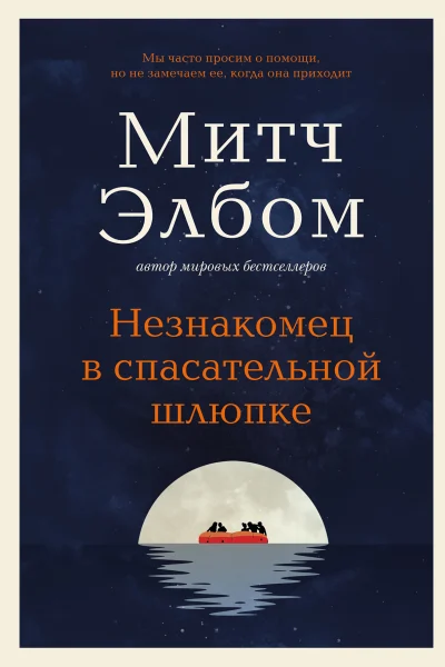 Обложка книги «Незнакомец в спасательной шлюпке»