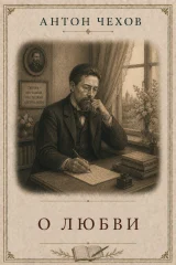 Обложка книги «О любви»