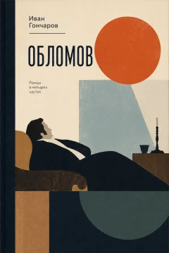 Обложка книги «Обломов»