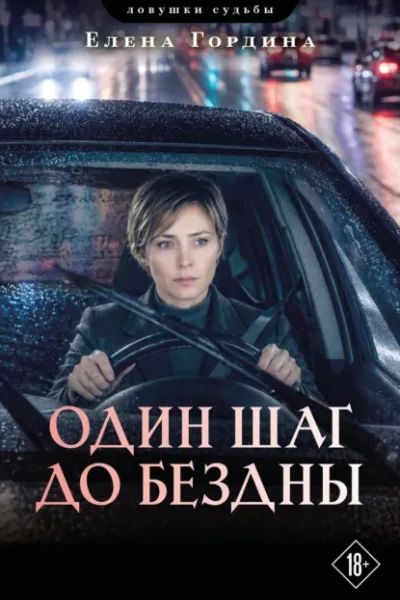 Обложка книги «Один шаг до бездны»