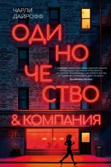 Обложка книги «Одиночество и компания»