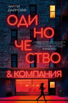 Обложка книги «Одиночество и компания»